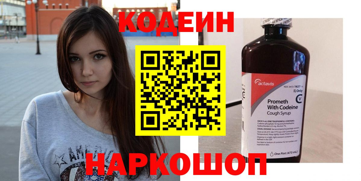 Мценск  Кодеиновый сироп Lean Purple Drank  Вход с VPN 